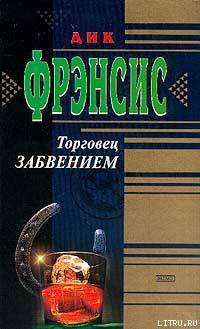 Торговец забвением - Френсис Дик