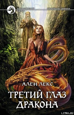 Третий глаз дракона - Лекс Ален