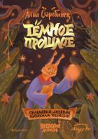 Тёмное прошлое. Пальмовый дневник каракала полиции - Старобинец Анна