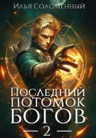 Последний потомок богов. Том 2 - Соломенный Илья