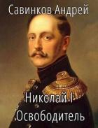 Читать книгу Николай I Освободитель // Книга 9 (СИ)