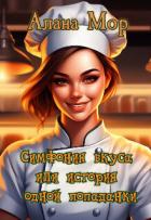 Читать книгу Симфония вкуса или история одной попаданки (СИ), автор Мор Алана Симфония вкуса или история одной попаданки (СИ) - Мор Алана