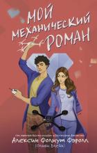 Мой механический роман - Фолмут Фэролл Алексин