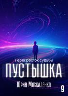 Пустышка 9 - Москаленко Юрий "Мюн"