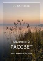 Манящий рассвет - Попов Леонид Андреевич