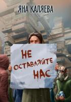 Не оставляйте нас - Каляева Яна
