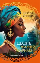 Читать книгу Десять жизней Мариам, автор Уильямс Шейла Десять жизней Мариам - Уильямс Шейла
