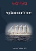 Над Канадой небо синее - Найтов Комбат