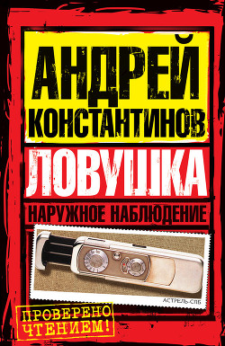 Ловушка. Форс-мажор - Вышенков Евгений