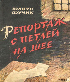 Читать книгу Репортаж с петлей на шее, автор Фучик Юлиус Репортаж с петлей на шее - Фучик Юлиус
