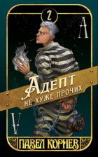 Адепт не хуже прочих - Корнев Павел Николаевич