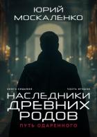 Читать книгу Путь одарённого. Наследники древних родов. Книга седьмая. Часть вторая, автор Москаленко Юрий "Мюн" Путь одарённого. Наследники древних родов. Книга седьмая. Часть вторая - Москаленко Юрий "Мюн"