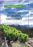 Лучший подарок охотнику - Кунгурцев Евгений