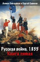 Читать книгу Русская война. 1854. Книга 5, автор Савинов Сергей Анатольевич Русская война. 1854. Книга 5 - Савинов Сергей Анатольевич