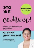 Читать книгу Это же семья! Книги для адекватных родителей от Вики Дмитриевой