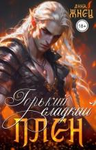 Читать книгу Горький сладкий плен (СИ)