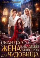 Читать книгу Скандал в Академии монстров. Жена для чудовища (СИ), автор Вересень Мара Скандал в Академии монстров. Жена для чудовища (СИ) - Вересень Мара