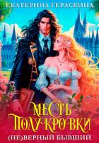 (Не)верный бывший. Месть полукровки (СИ) - Гераскина Екатерина