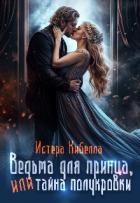 Читать книгу Ведьма для принца, или Тайна полукровки... (СИ), автор Кибелла Истера Ведьма для принца, или Тайна полукровки... (СИ) - Кибелла Истера