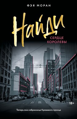 Читать книгу Найди сердце королевы, автор Фэя Моран Найди сердце королевы - Фэя Моран