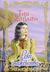 Читать книгу Река блаженства, автор Дивайн Тия Река блаженства - Дивайн Тия