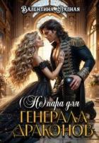 (Не) Пара для генерала драконов (СИ) - Ладная Валентина
