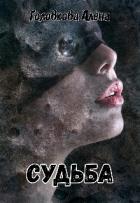 Судьба (СИ) - Головкова Алёна