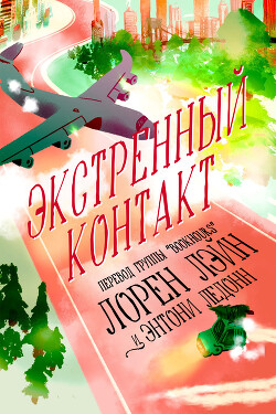 Экстренный контакт (ЛП) - Лэйн Лорен