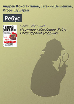 Ребус. Рассшифровка - Константинов Андрей Дмитриевич