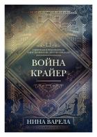 Читать книгу Война Крайер (ЛП), автор Варела Нина Война Крайер (ЛП) - Варела Нина