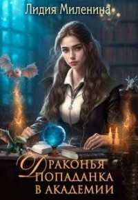 Драконья попаданка в Академии (СИ) - Миленина Лидия