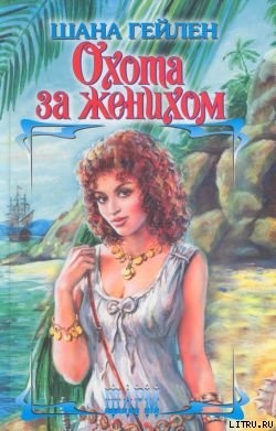 Читать книгу Охота за женихом, автор Гейлен Шана Охота за женихом - Гейлен Шана