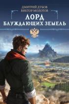Лорд блуждающих земель (СИ) - Дубов Дмитрий