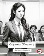 Скучная Жизнь 4 (СИ) - Хонихоев Виталий