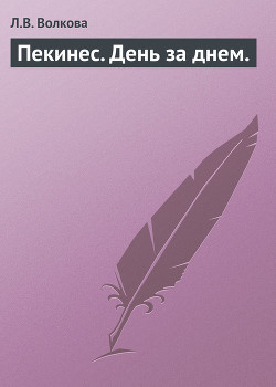 Пекинес. День за днем. - Волкова Л. В.