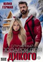 Случайный подарок для Дикого - Герман Юлия