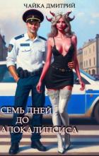 Читать книгу Семь дней до апокалипсиса, автор Чайка Дмитрий Семь дней до апокалипсиса - Чайка Дмитрий