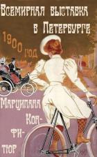 Всемирная выставка в Петербурге (СИ) - Конфитюр Марципана