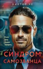 Читать книгу Синдром самозванца (СИ), автор Че Виктор Синдром самозванца (СИ) - Че Виктор