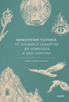 Мифология Толкина. От эльфов и хоббитов до Нуменора и Ока Саурона - Баркова Александра Леонидовна