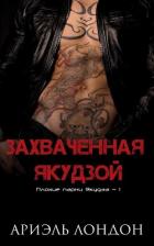 Захваченная якудзой (ЛП) - Лондон Ариэль