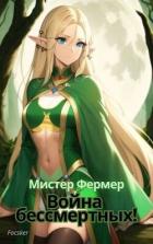 Мистер Фермер. Война бессмертных! (СИ) - "Focsker"