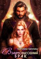 Взаимовыгодный брак - Бакулина Екатерина <span class="__cf_email__" data-cfemail="5634373d233a3f383778333d372233243f383716313b373f3a7835393b">[email 