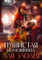 Читать книгу Пушистая помощница для злодея, автор Донская Виолетта Пушистая помощница для злодея - Донская Виолетта