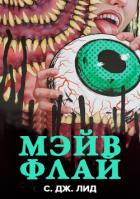 Мэйв Флай (ЛП) - Лид С. Дж.
