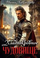 Читать книгу Хладнокровное чудовище (СИ)