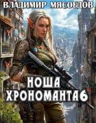 Ноша хрономанта 6 (СИ) - Мясоедов Владимир Михайлович