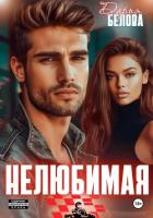 Читать книгу Нелюбимая, автор Белова Дарья Нелюбимая - Белова Дарья