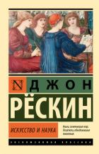Читать книгу Искусство и наука