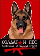Солдат и пес. Книга 1 (СИ) - Советский Всеволод